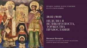 Великая Вечерня на русском языке. Неделя 1-я Великого поста, Торжества Православия. 28 февраля 2026