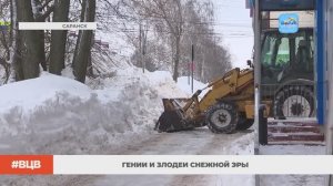 Гении и злодеи снежной эры / В центре внимания - 21 (27.02.2026)