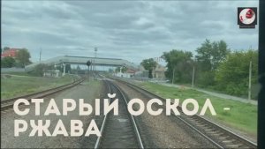 Старый Оскол - Ржава