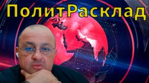⚡️ПолитРасклад! Когда начнётся война в Иране и когда завершится на Украине ???