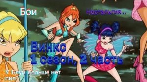 Обзор. Винкс. 1 сезон, 2 часть. Ненавижу Ская... У Блум больше нет сил?
