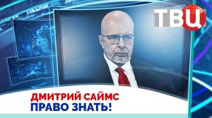 Дмитрий Саймс. Военные возможности США значительно превышают силу Ирана. / Право знать! 28.02.26