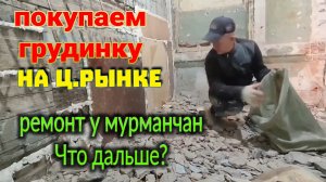 Спешим на рынок, надо к 8ми часам. Ремонт у мурманчан. Что дальше? К чему пришли?