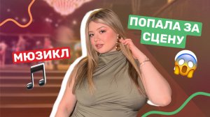 ПОПАЛА ЗА СЦЕНУ ТЕАТРА МЮЗИКЛА