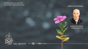 Игра и Игроки. 022. Деньги. Аудиокниги Сиддханты (Вячеслава Чернина)