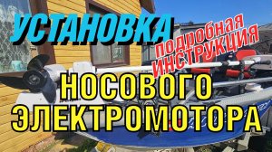 Установка носового электромотора. Полная инструкция. своими руками ( тюнинг лодки ) 6 часть