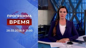 Выпуск программы "Время" от 28.02.2026