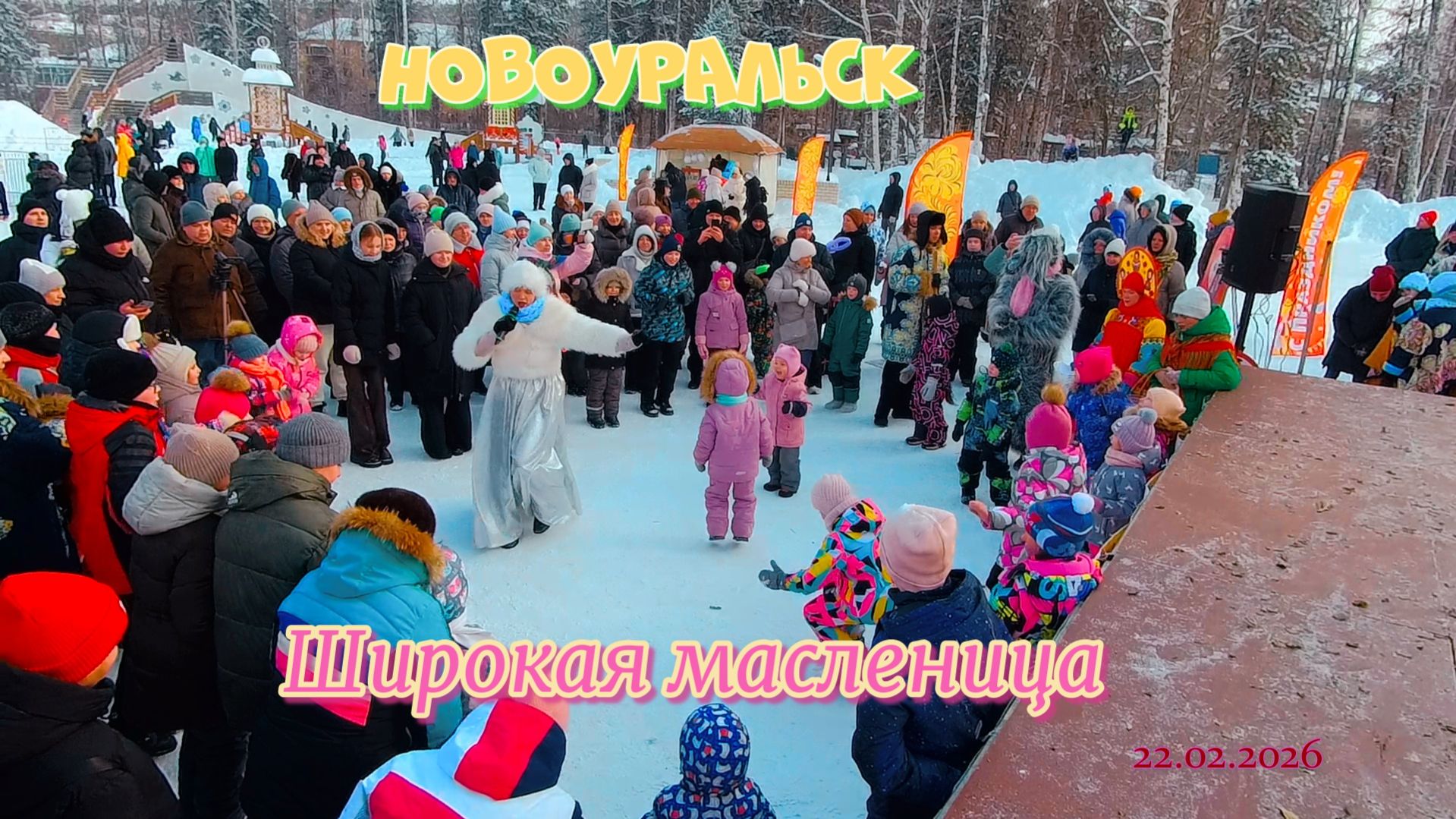 Новоуральск . Широкая масленица - 22.02.2026