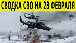 Сводки СВО 28 февраля. Котел для ВСУ под Константиновкой и ультиматум Орбана