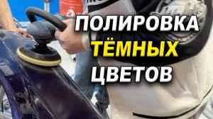 Полировка тёмного цвета авто, автомаляр обучение ОНБ