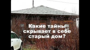 Какие тайны в себе скрывает старый дом?