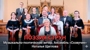 Музыкально-поэтический вечер  "Поэзия струн"| Ансамбль скрипачей "Созвучие"  | Адвентисты Москвы