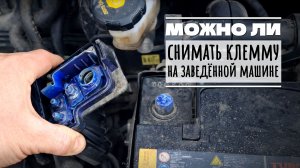 Отсоединение клеммы при работающем двигателе: риски и последствия 🚙🛠️