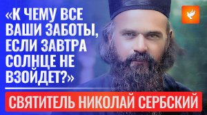 «К чему все ваши заботы, если завтра Солнце не взойдет?» — о спасении в наши дни говорит Свт.Николай