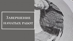 Завершение начатых работ