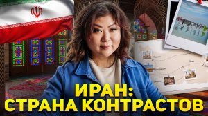 Настоящий ИРАН, о котором вам НЕ РАССКАЖУТ в новостях