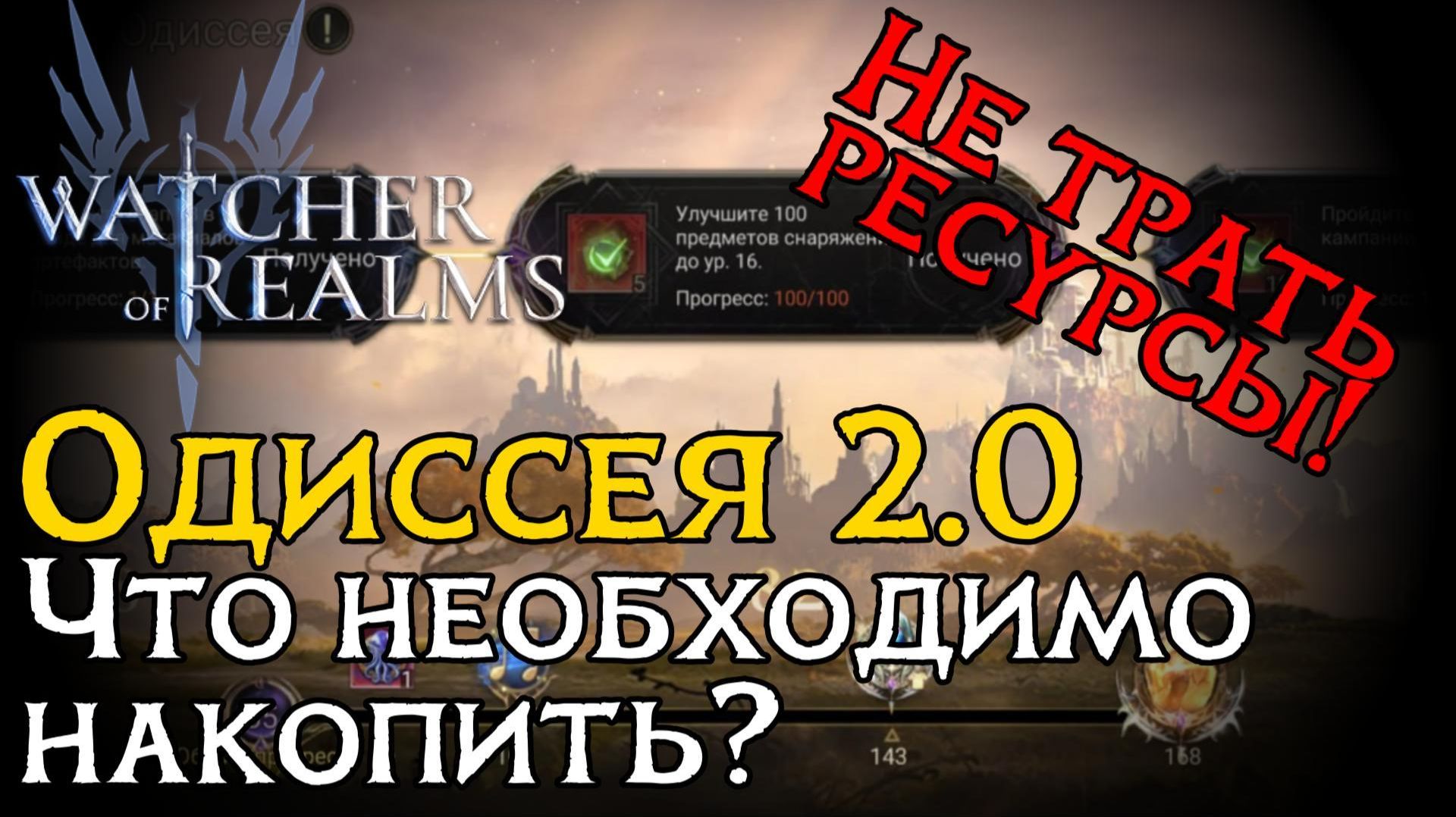 ВСЕ НЕОБХОДИМЫЕ РЕСУРСЫ ДЛЯ МИССИЙ И ИХ НАГРАДЫ НОВОЙ ОДИССЕИ в игре Watcher of Realms смотреть онлайн