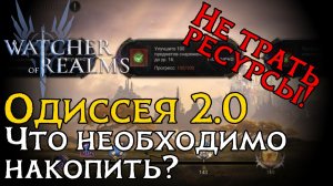 ВСЕ НЕОБХОДИМЫЕ РЕСУРСЫ ДЛЯ МИССИЙ И ИХ НАГРАДЫ НОВОЙ ОДИССЕИ в игре Watcher of Realms