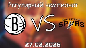 27.02.26 | Регулярный чемпионат | Бруклин Нетс - Сан-Антонио Спёрс | НБА | NBA