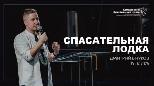 🎙 «Спасательная лодка» - Внуков Дмитрий • 15.05.2026 - КХЦ 🌍