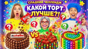 СЛАДКИЙ ЧЕЛЛЕНДЖ! Какой торт самый вкусный🌈🥮
