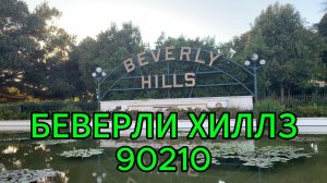 Беверли Хиллз 90210