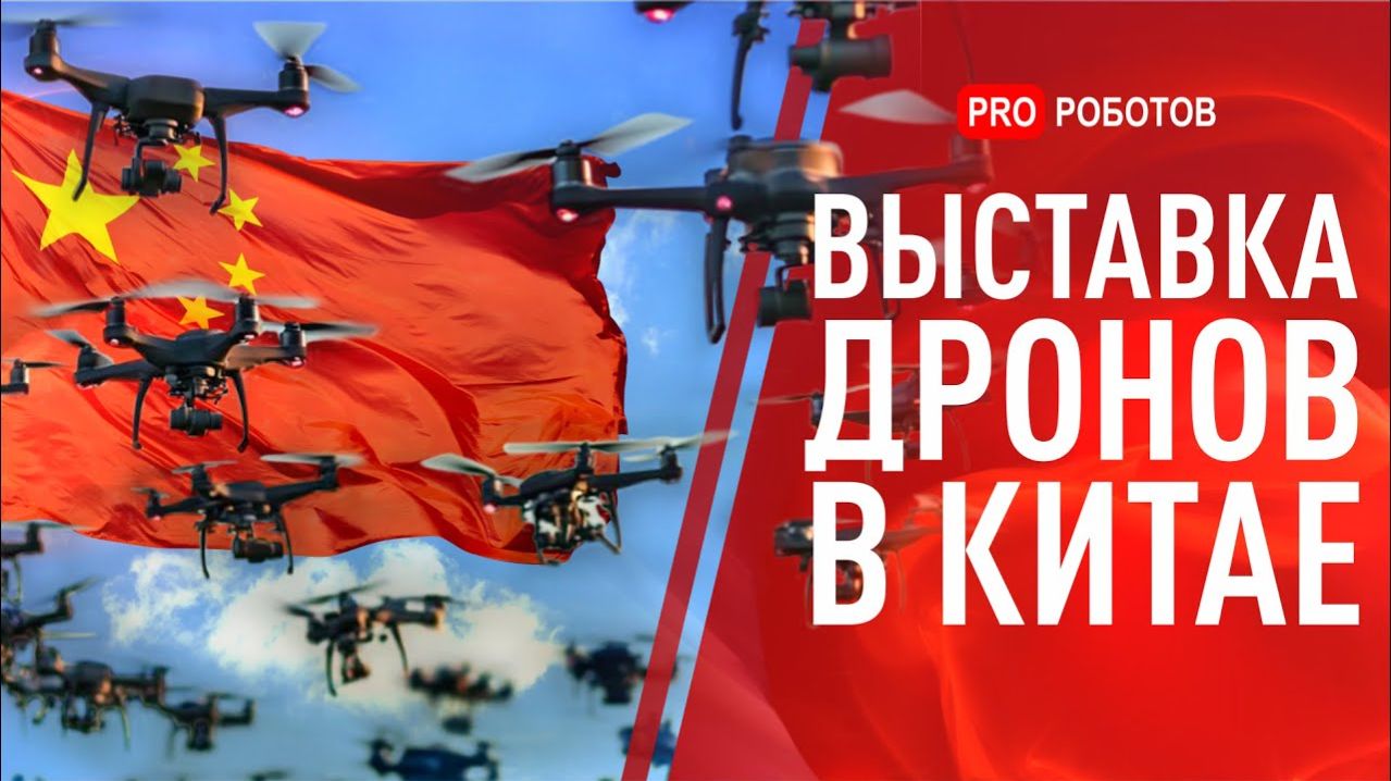 Удивительные беспилотники и аэротакси из Китая | Самые крутые дроны 2025 на выставке в Китае! смотреть онлайн