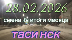 28.02.2026 г.(суббота) ТАКСИ.НОВОСИБИРСК смена 8ч. Итоги февраля