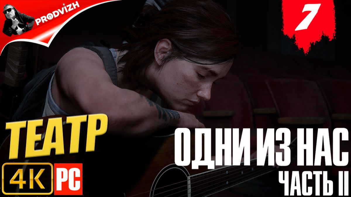 The Last Of Us Part II ║ Одни из нас Часть 2 ║ #7 ТЕАТР