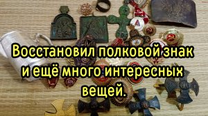 Привел в порядок полковой знак и не только.