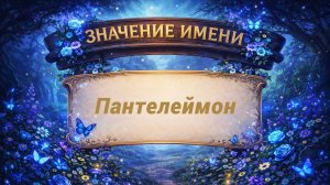 Значение имени Пантелеймон