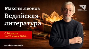Вводное занятие по курсу «Ведийская литература»