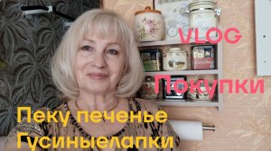 Зашли в Магнит КОСМЕТИК/ Покупки/ Завила волосы/ Пеку печенье ГУСИНЫЕ ЛАПКИ