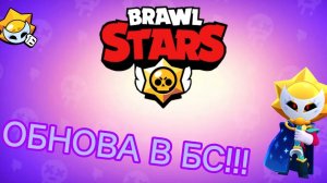 ОБНОВА В БС!!! ПОЯВИЛСЯ СИРИУС? | BRAWL STARS
