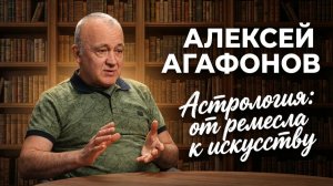 Астрология: от ремесла к искусству