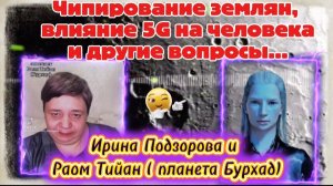 Ирина Подзорова. Чипирование землян,5G,духовный уровень и другие вопросы