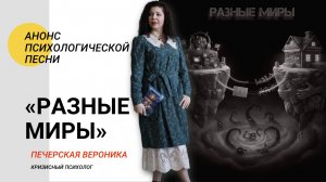Анонс песни «Разные миры» #детскаяпсихология #подростковыйкризис #психология #подростковыйбунт