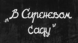 В Сиреневом саду