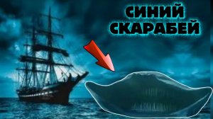 Корабль СИНИЙ СКАРАБЕЙ и ЭЛЬ ГРАН МАЙЯ - Легендарная встреча