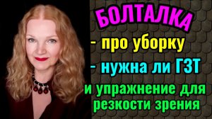 Нужна ли ГЗТ при климаксе, И как вы убираете свою квартиру?