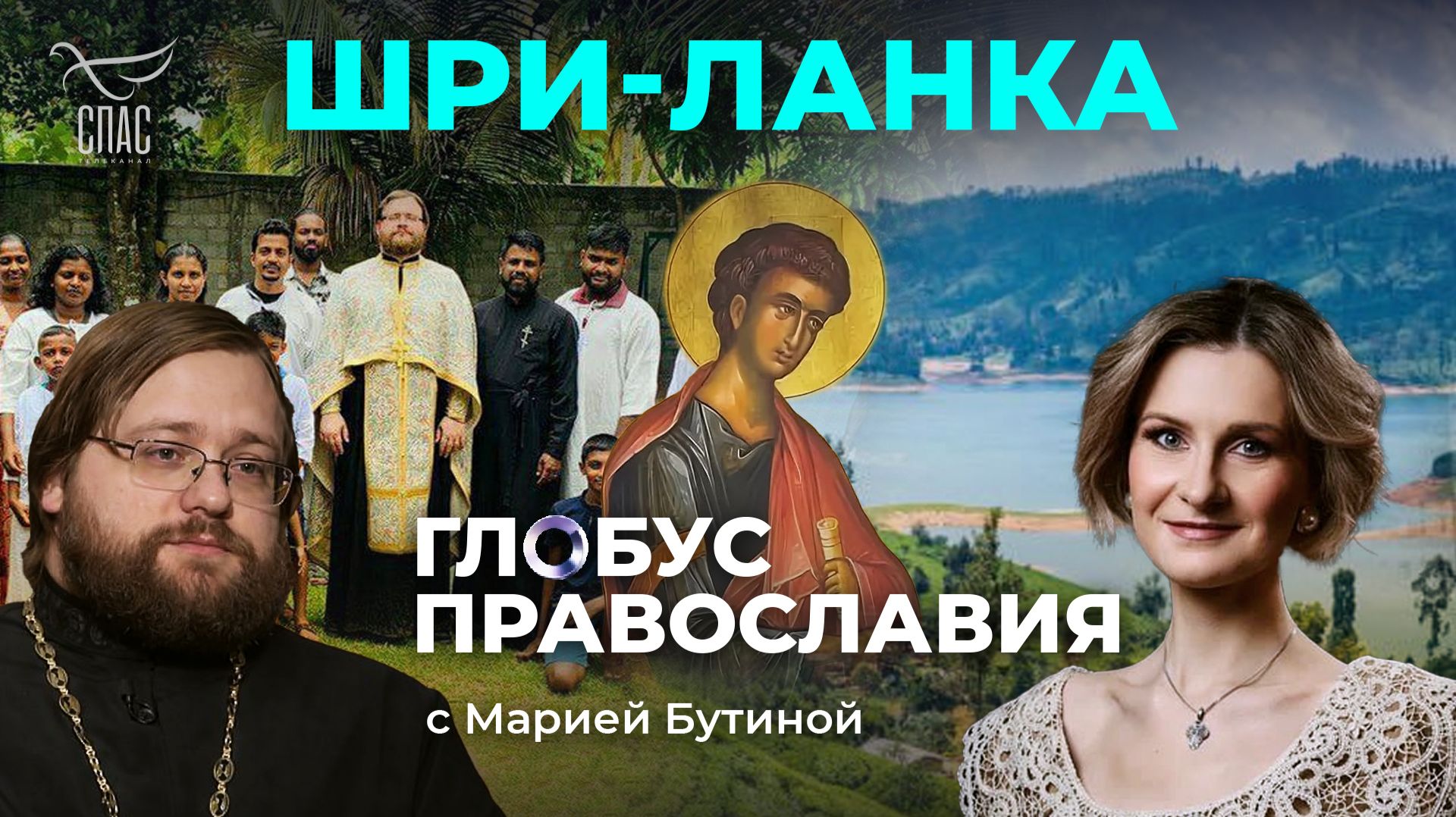 ⚡️Шри-Ланка. «Глобус Православия» с Марией Бутиной