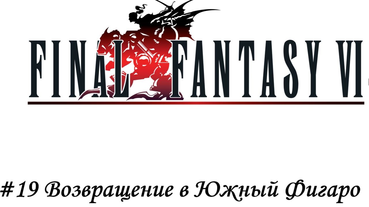 Final Fantasy 6 Pixel Remaster Прохождение #19 Возвращение в Южный Фигаро