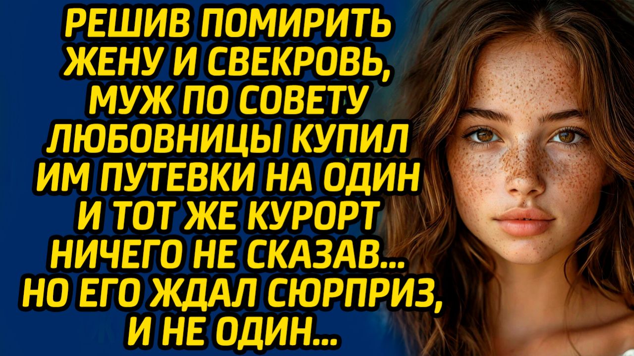 Решив помирить жену и свекровь, муж по совету любовницы купил им путевки на один и тот же курорт... смотреть онлайн
