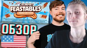 MR BEAST И ЕГО ШОКОЛАД!ВПЕРВЫЕ ПРОБУЮ FEASTABLES АМЕРИКАНСКОГО БЛОГЕРА МИСТЕРА БИСТА!PEANUT BUTTER