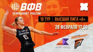 Прямая трансляция чемпионата России по волейболу среди женских команд Высшей лиги «А».