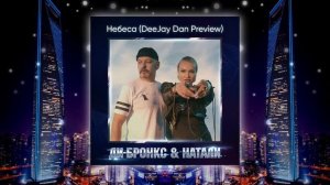 Ди-Бронкс & Натали - Небеса (DeeJay Dan 'Demo' Preview) #ДиБронкс #Небеса #Eurodance #Евродэнс