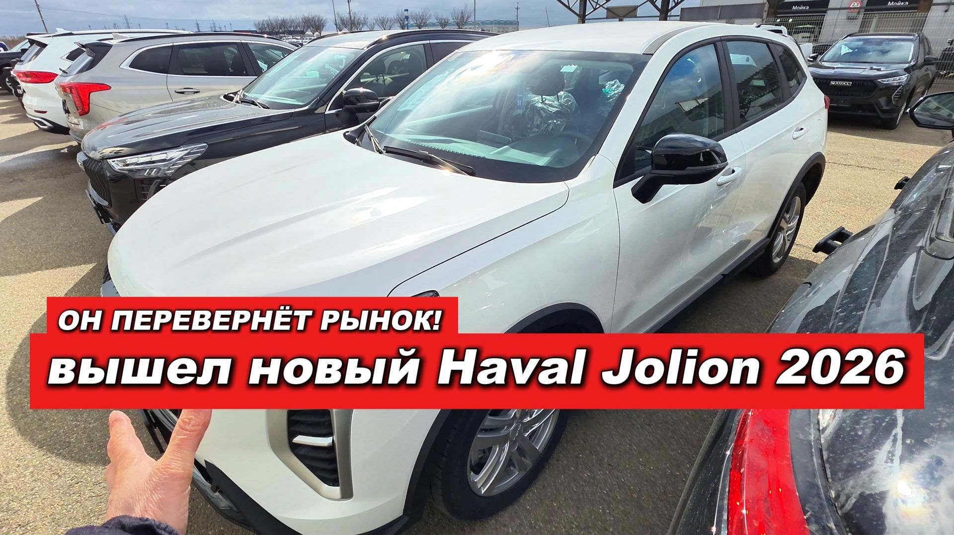 Новый Haval Jolion 2026 уже у дилеров. Смотрим что привезли смотреть онлайн