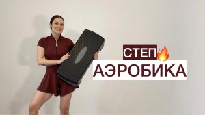 Степ-аэробика 🔥 45 минут ⭐️ Для новичков
