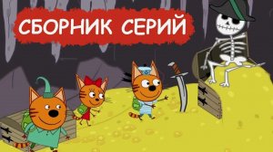 Три кота Мультфильм | Мультики три кота | Развивающие игры три кота