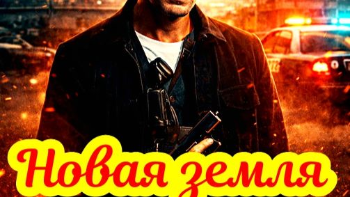 Новая земля 1 Сезон _Сюжет и дата выхода Сериал (НТВ) смотреть онлайн